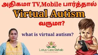 அதிகமா TV, mobile பார்த்தால் virtual autism வருமா? What is virtual autism? Can it be cured?
