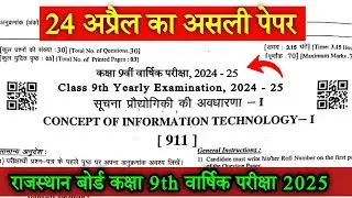 RBSE Information Technology Class 9 Yearly Paper 2025 | Class 9 Information Technology Paper 24 A...
