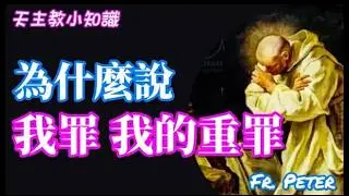 現代社會罪的概念與基督信仰中的罪有何不同? 福傳時如何談論罪?｜Fr. Peter【天主教小知識】 (中文+CC 自動翻譯字幕)
