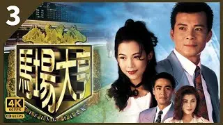TVB Drama 馬場大亨 4K 60FPS  3/40｜黃日華(大有)與黑幫合作｜曾江 蔡少芬 黃日華 陳秀雯｜韋家輝作品 TVB Drama