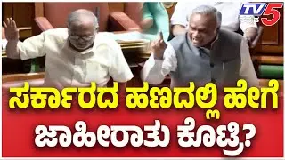 Karnataka Assembly Session | ಸರ್ಕಾರದ ಹಣದಲ್ಲಿ ಹೇಗೆ ಜಾಹೀರಾತು ಕೊಟ್ರಿ?  | Priyank Kharge | TV5 Kannada