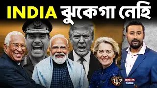 Mother of All Deals: India-EU হাত মেলাতেই চাপে Donald Trump | FTA-তে মাস্টারস্ট্রোক | Ranakhetra