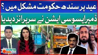 Why Dumper Association Refuses Waste Collection in Sindh On Eid Ul Adha 2025? | Dunya BOL Hai