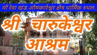 Narmada Parikrama yatra# shree Charukeshar (dagdu baba)ashram