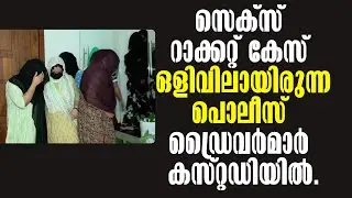 Malaparamba sex racket case! Malayalam Latest News! ഒളിവിലായിരുന്ന പൊലീസ് ഡ്രൈവർമാർ കസ്റ്റഡിയിൽ!