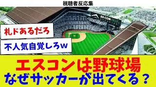 【視聴者反応集】エスコンは野球場なぜサッカーが出てくる？【野球情報】【2ch 5ch】【なんJ なんG反応】【野球スレ】