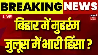 ✅Live : बिहार में मुहर्रम जुलूस में भारी हिंसा ? | Bihar Muharram Juloos 2024 Live | Bihar News Live
