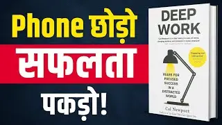 Deep Work | Phone छोड़ो, Success पकड़ो ! 🔥 | Audiobook | Book Summary in Hindi | Cal Newport