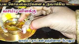 ஏழை கூட பணக்காரராக மாற்றும் சக்திவாய்ந்த வசம்பு விளக்கு|வாரம் 3முறை ஏற்றுங்கள் கடன் தொல்லைகள் தீரும்