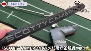 【スコッティ・キャメロン】初心者🔰が最安値で人気パター(本物)を購入する方法😆　パターグリップ交換の仕方　#ゴルフ　#スコッティキャメロン　#偽物　#正規品　＃グリップ交換　8分40秒