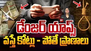 Danger Apps : వస్తే కోట్లు - పోతే ప్రా!ణాలు.. | Truth About Online Gambling & Betting Apps | 99Tv