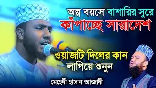 অল্প বয়সে বাশারির সুরে ওয়াজ করে কাঁপাচ্ছে সারাদেশ, মেহেদী হাসান আজাদী, নতুন ওয়াজ,Mehedi hasan azadi