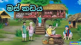මස් කෑම කඩේට උන වින්නැහිය | Sinhala cartoon | රසකතා Toons 2