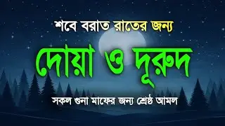 শবেবরাতের বরকতময় দোয়া ও দুরুদ | Shab e Barat Dua & Durud | Beautiful Dua For Shab e Barat
