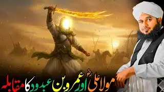 Maula Ali Aur Umar Bin Abdood Ka Muqabala | Haq Aur Batil Ka Faisla | Ajmal Raza Qadri
