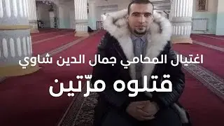 اغتيال المحامي جمال الدين شاوي ..قتلوه مرّتين