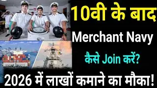 10वीं के बाद Merchant Navy कैसे Join करें? | GP Rating Course | Salary ₹60,000+ | 2026/After 10th