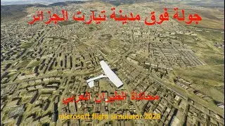 تيارت الجزائر بمحاكي الطيران FS2020