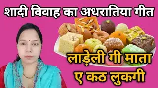 लाड़े़ली गी माता ए कठ लुकगी कठ लुकगी ए खुण मैं बड़गी ऐ गीतेरणा मांग अधरातियो #aapnivirast