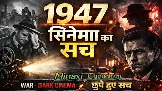 👉1947:  जब सिनेमा ने सच बोलना शुरू किया। Film History Hindi @Minaxi_Choudhary 
