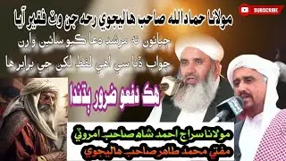 Mufti Tahir Sahb Halejavi Molana Siraj Ahmed Shah Amrotiمولانا حمادالله صاحب رحه جن وٽ ھڪڙا فقير آيا
