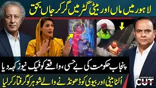 Mother and Daughter Die in Lahore Sewer Tragedy | Govt Calls It Fake News | Sajjad Anwar-Sattar khan