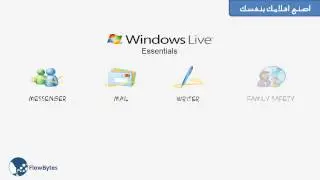 التعرف على خدمات Windows Live Essentials المجانية