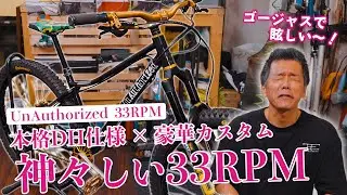 【神のハードテイル】ゴールドパーツで神々しく仕上げた33RPM！ダウンヒル対応の本気カスタムをチェック！