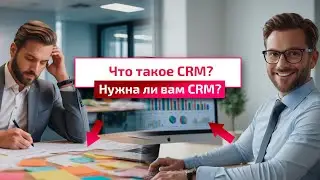 Что такое CRM? Понятное объяснение за 7 минут
