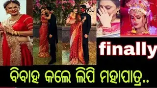 Finally ଲୁଚି ଲୁଚି ବିବାହ କଲେ ଲିପି ମହାପାତ୍ର ll Lipi Mohapatra Married secretly 