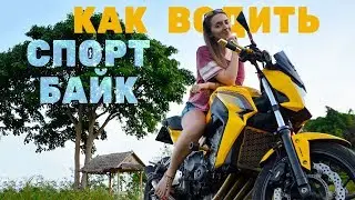 Как ездить на мотоцикле 🏍 Honda CB650F, 0+