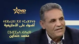 برنامج أضواء على الأمازيغية - محمد حنداين | Tifawin khf tmazight - Mohamed Handaine