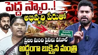 🚨BREAKING NEWS :అభివృద్ధి పేరుతో పెద్ద స్కాం..! | New Toll Plaza Scam IN MULUGU | RG TV TELUGU |