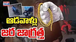 Chain Snatching at Fathullaguda Under Nagol Police Station | 2 Pounds Of Gold | @News360Telugu.