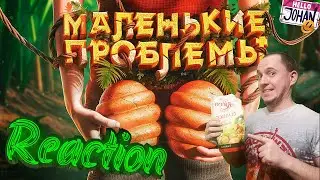 Джохан Мелкие проблемы ( Grounded 2 ) Johan Реакция