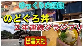 のどぐろ丼　島根県出雲大社　仁摩サンドミュージアム　夫婦旅