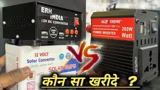 12 Volt DC To 220 Volt AC Converter कौन सा खरीदे।