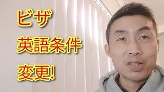 ビザの英語条件が変更！【オーストラリア】English language requirements for Australian visa purposes have changed.