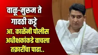 #kopargaon | वाळू-मुरूम ते गावठी कट्टे ; आ. काळेंनी पोलीस अधीक्षकांकडे वाचला तक्रारींचा पाढा.