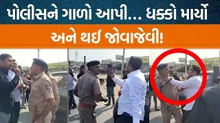 ભાવનગર પાસે પોલીસે એક વ્યક્તિને ચેકિંગ માટે ઊભા રાખતા બબાલ! કોઈ પણ આવીને પોલીસને દબડાય જાય?