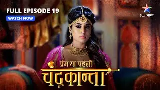 FULL EPISODE-19 | Shivdutt aur Veer Singh ka yuddh | Prem Ya Paheli – Chandrakanta #starbharat