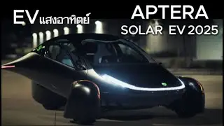 EV แสงอาทิตย์ APTERA SOLAR EV 2025 วิ่งไกล 640 กิโลเมตร
