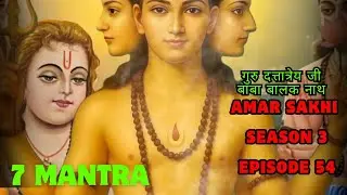 7 MANTRA ! AMAR SAKHI ! SEASON 3 EPISODE 54 ! BABA BALAK NATH ! SIDH JOGI ! DEUTSIDH ! GURU DEV ! 