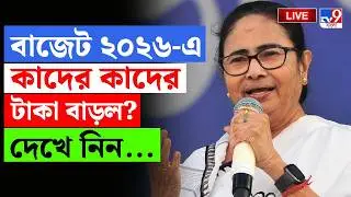 🔴LIVE | TV9 BANGLA | বাজেট ২০২৬-এ কাদের টাকা বাড়ল? | WEST BENGAL BUDGET 2026 | MAMATA BANERJEE