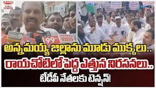 Massive protests in Rayachoti!! Annamayya District To Be Reshaped As Madanapalle Emerges New HQ