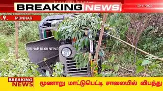 Tourist jeep overturns on Munnar Mattupatti road &ndash; four students seriously injured!!!
