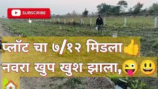 आम्हाला प्लॉट चे दस्तऐवज भेटले, ani 7/12 पण midala 👍😃🏡भाग १