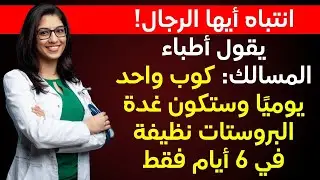العصير الطبيعي الذي يخفّف التهاب البروستاتا ويحسّن انتصاباتك!