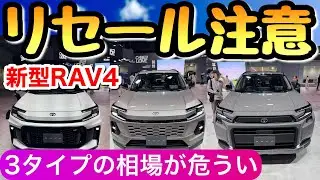 【新型RAV4のリセール予想】ZもアドベンチャーもPHEVもダメな理由 フルモデルチェンジ 60系 ラブ4のリセール GRスポーツ