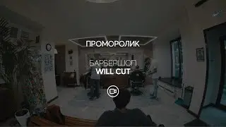 Барбершоп Will Cut